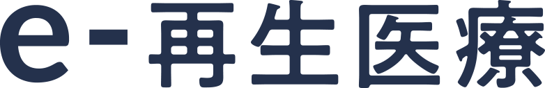 e-再生医療