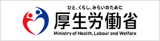 厚生労働省